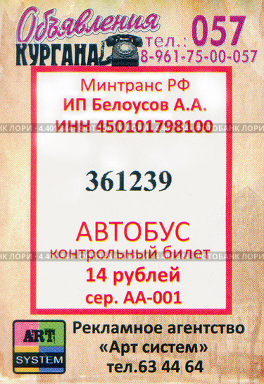 Автобусный билет рекомендует рекламное агентство Арт систем. Редакционное фото, фотограф Анатолий Матвейчук / Фотобанк Лори
