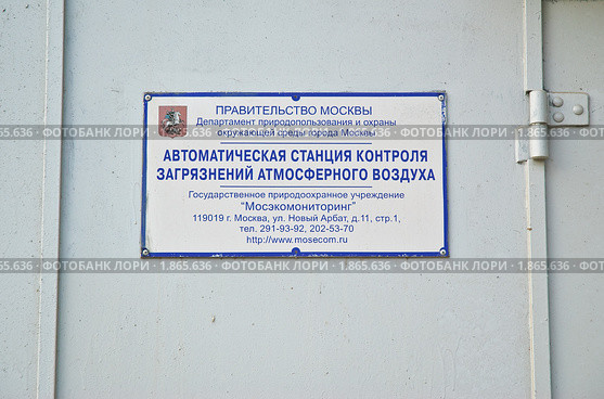 Автоматическая станция контроля загрязнений атмосферного воздуха. Вывеска (2010 год). Редакционное фото, фотограф Алёшина Оксана / Фотобанк Лори
