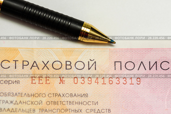 Автостраховка. Бланк страхового полиса страхования гражданской ответственности ОСАГО и и авторучка (2018 год). Редакционное фото, фотограф Игорь Низов / Фотобанк Лори