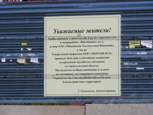 Балашиха, микрорайон "Щитниково" ("Янтарный"). Обращение к "Уважаемым жителям" (2012 год). Редакционное фото, фотограф lana1501 / Фотобанк Лори