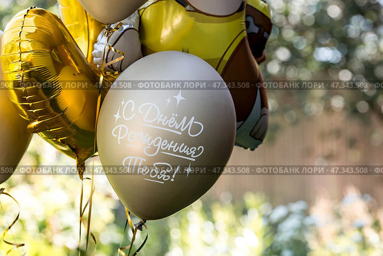 Balloons in the open air. The inscription in Russian: "Happy Birthday to you!" The concept of the holiday. Стоковое фото, фотограф Photojuli / Фотобанк Лори