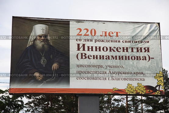 Баннер, посвященный 220-летию святителя Иннокентия Вениаминова - миссионера, ученого, просветителя Амурского края, сооснователя Благовещенска (2019 год). Редакционное фото, фотограф Валерий Акулич / Фотобанк Лори