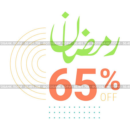 Biggest Ramadan Sale Ever Up to 65% Off Arabic Calligraphy on Green Banner. Стоковая иллюстрация, агентство Ingram Publishing / Фотобанк Лори