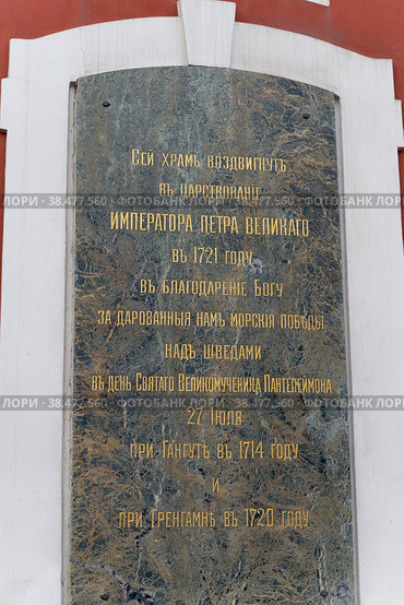 Благодарение Богу за победы над шведами, историческая мемориальная доска на здании  Пантелеимоновской церкви, санкт-петербург, соляной переулок (2022 год). Стоковое фото, фотограф Короленко Елена / Фотобанк Лори