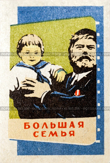 «Большая семья» — художественный фильм Иосифа Хейфица 1954. Серия: Кино СССР. Спичечная этикетка. 1965. Редакционное фото, фотограф Сергей Афанасьев / Фотобанк Лори