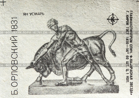 Борис Иванович Орловский — русский скульптор-монументалист. 1831 "Ян Усмарь". Серия: произведения известных русских и советских скульпторов. Спичечная этикетка. 1960-е гг. Редакционное фото, фотограф Сергей Афанасьев / Фотобанк Лори
