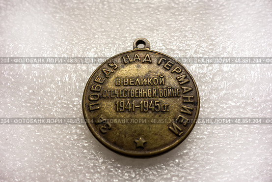 Brass medal "For the Victory over Germany in the Great Patriotic War of 1941-1945" USSR isolated on a white background. Стоковое фото, фотограф Iva Noel / Фотобанк Лори