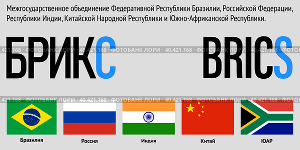 БРИКС. Флаги стран межгосударственного объединения Федеративной Республики Бразилии, Российской Федерации, Республики Индии, Китайской Народной Республики и Южно-Африканской Республики. Стоковая иллюстрация, иллюстратор Олег Безруков / Фотобанк Лори
