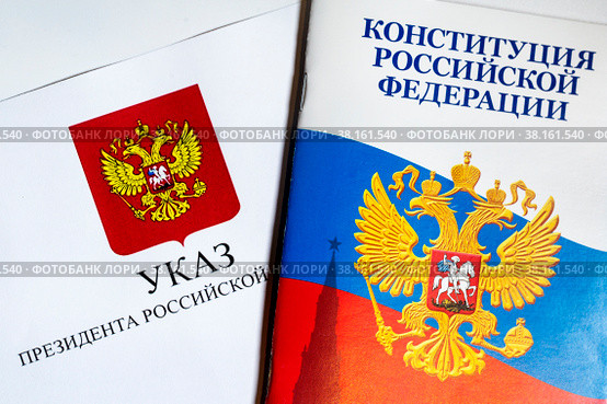 Брошюра "Конституция Российской Федерации" и бланк указа президента Российской Федерации лежит на столе (2022 год). Редакционное фото, фотограф Николай Винокуров / Фотобанк Лори
