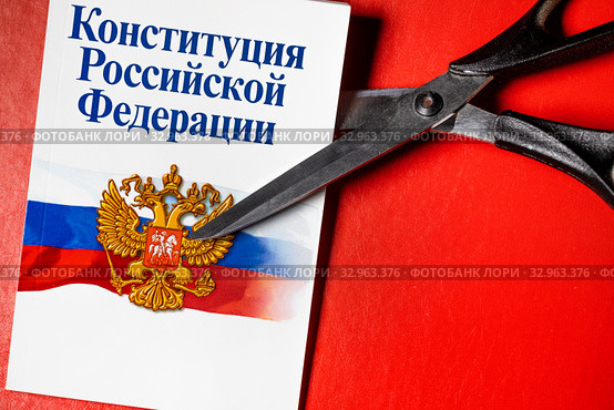 Брошюра "Конституция Российской Федерации" с ножницами на красном фоне. Стоковое фото, фотограф Николай Винокуров / Фотобанк Лори