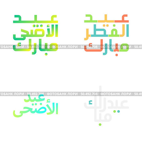 Brush Style Ramadan and Eid Mubarak Typography Set. Стоковая иллюстрация, агентство Ingram Publishing / Фотобанк Лори