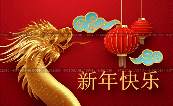 Chinese new year design template with golden chinese dragon and red lanterns on the red background. Translation of hieroglyphs Happy New Year. Vector illustration EPS10. Chinese new year design template with golden chinese dragon and red lanterns on the red background. Translation of hieroglyphs Happy New Year. Vector illustration. Стоковая иллюстрация, агентство Ingram Publishing / Фотобанк Лори