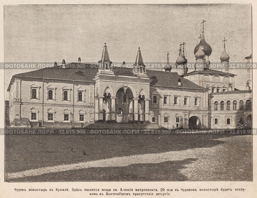 Чудов монастырь в Кремле. Иллюстрация из журнала "Нива" 1896 года. Стоковая иллюстрация, иллюстратор Макаров Алексей / Фотобанк Лори