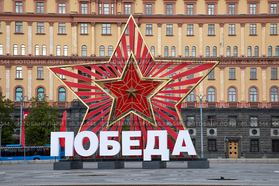 Декоративная инсталляция с надписью "Победа" в честь празднования 78-й годовщины Победы в Великой Отечественной войне установлена на Лубянской площади в городе Москве, Россия (2023 год). Редакционное фото, фотограф Николай Винокуров / Фотобанк Лори