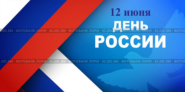 День России 12 июня, поздравительная открытка. Флаг Российской Федерации на голубом фоне с голубем. Стоковая иллюстрация, иллюстратор Дорощенко Элла / Фотобанк Лори