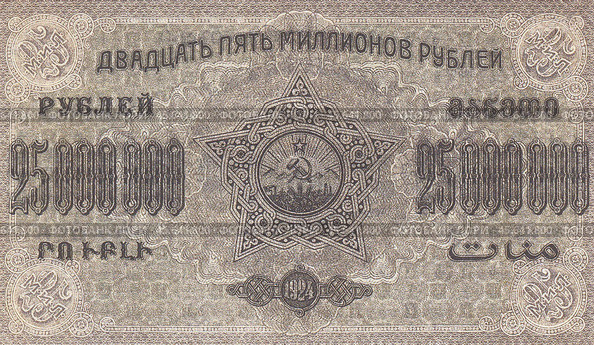 Денежный знак 25 миллионов рублей, аверс, ЗСФСР, 1924 г. Стоковое фото, фотограф Retro / Фотобанк Лори