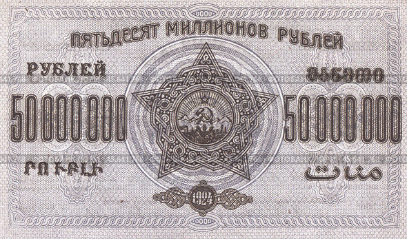 Денежный знак 50 миллионов рублей, аверс, ЗСФСР, 1924 г. Стоковое фото, фотограф Retro / Фотобанк Лори