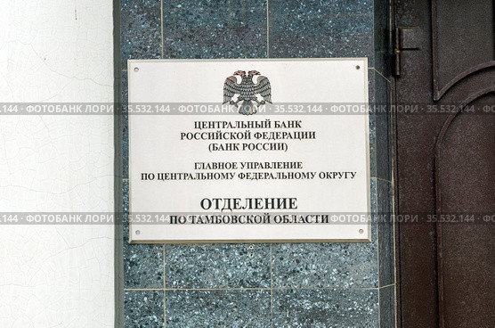 Державинская, 28​. Отделение центрального  банка России. Тамбов (2021 год). Редакционное фото, фотограф Владимир Макеев / Фотобанк Лори