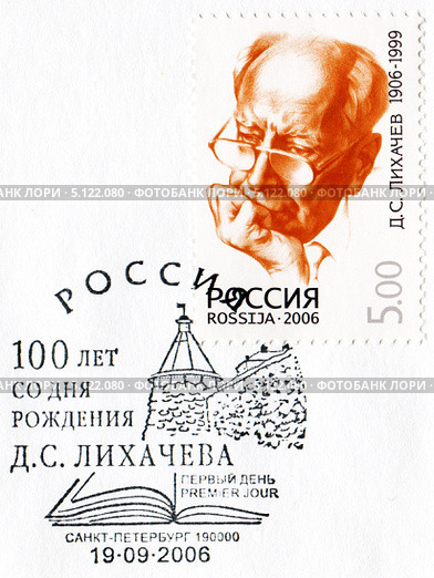 Дмитрий Сергеевич Лихачёв. Марка и специальное гашение почты России. Стоковая иллюстрация, иллюстратор Евгений Мухортов / Фотобанк Лори
