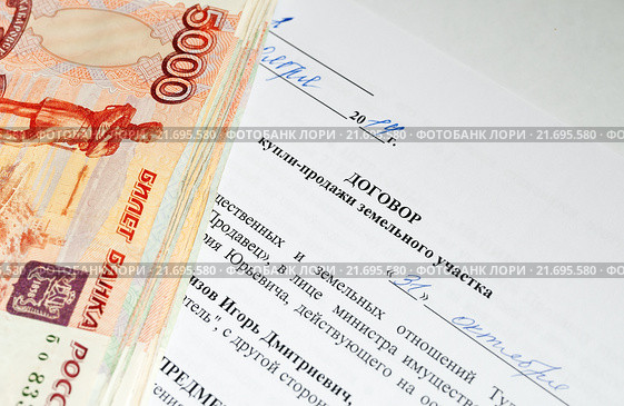 Договор купли продажи земельного участка и стопка российских денег. Стоковое фото, фотограф Игорь Низов / Фотобанк Лори