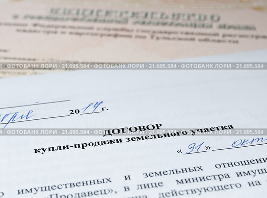 Договор купли продажи земельного участка и свидетельство о государственной регистрации права. Стоковое фото, фотограф Игорь Низов / Фотобанк Лори