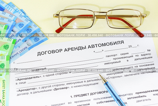 Документ, деньги, очки и ручка на столе. Оформление договора аренды автомобиля. Стоковое фото, фотограф Наталья Гармашева / Фотобанк Лори