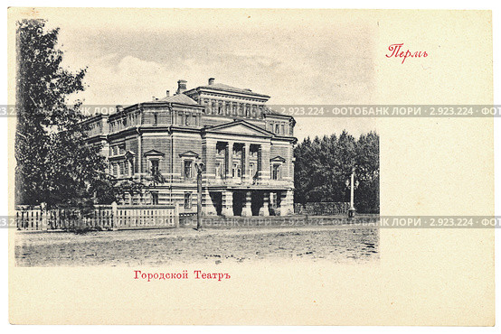 Дореволюционная открытка городского театра в Перми. Стоковое фото, фотограф Алексей Кузнецов / Фотобанк Лори