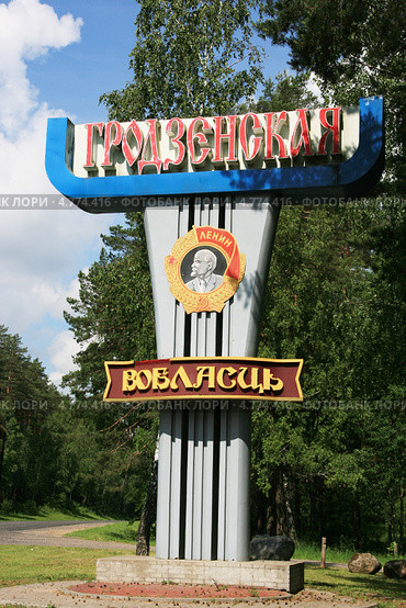 Дорожный указатель - "Гродненская область", Беларусь (2013 год). Редакционное фото, фотограф Марина Шатерова / Фотобанк Лори