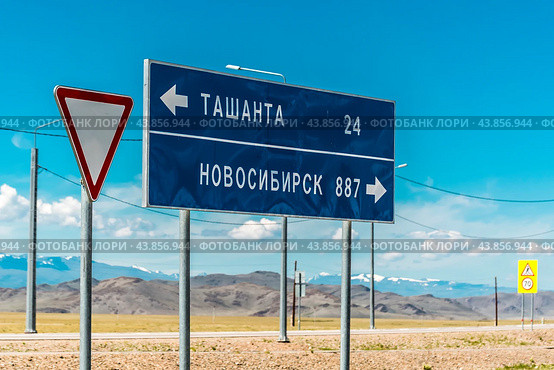 Дорожный указатель на Чуйском тракте: Ташанта - Новосибирск. Кош-Агачский район горного Алтая. Западная Сибирь. (2024 год). Стоковое фото, фотограф Евгений Мухортов / Фотобанк Лори