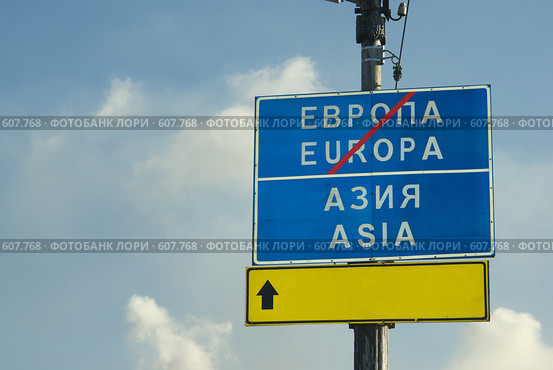 Дорожный знак "Европа-Азия" Стоковое фото, фотограф Талдыкин Юрий / Фотобанк Лори