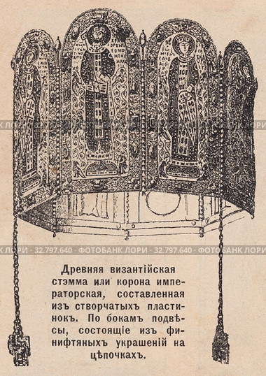 Древняя византийская стемма, или корона, императорская, составленная из створчатых пластинок. По бокам подвесы, состоящие из финифтевых украшений на цепочках. Иллюстрация из журнала "Нива" 1896 года. Стоковая иллюстрация, иллюстратор Макаров Алексей / Фотобанк Лори