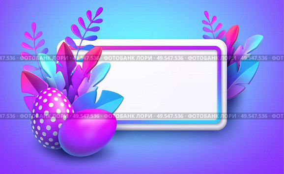 Easter background. Bright stylish 3D foliage in the style of webdesign neomorphism. Template for advertising banner, flyer, flyer, poster, web page. Vector illustration EPS10. Easter background. Bright stylish 3D foliage in the style of webdesign neomorphism. Template for advertising banner, flyer, flyer, poster, web page. Vector illustration. Стоковая иллюстрация, агентство Ingram Publishing / Фотобанк Лори