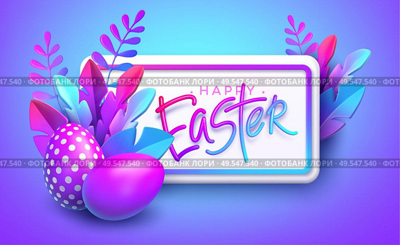 Easter background. Bright stylish 3D foliage in the style of webdesign neomorphism. Template for advertising banner, flyer, flyer, poster, web page. Vector illustration EPS10. Easter background. Bright stylish 3D foliage in the style of webdesign neomorphism. Template for advertising banner, flyer, flyer, poster, web page. Vector illustration. Стоковая иллюстрация, агентство Ingram Publishing / Фотобанк Лори