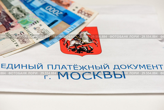 Единый платежный документ г. Москвы за коммунальные услуги и российские рубли. Оплата коммуналки. Стоковое фото, фотограф Игорь Низов / Фотобанк Лори
