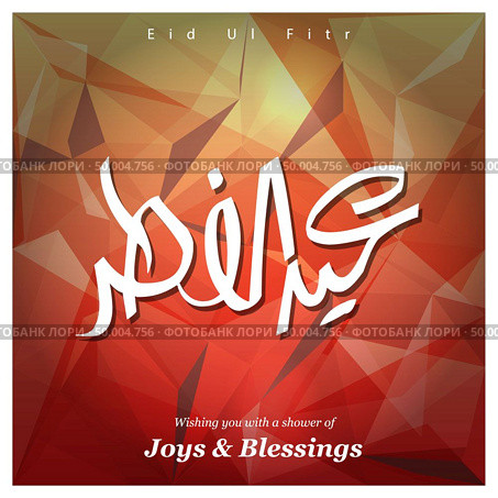 Eid ul Fitar typogrpahuic design vector. Стоковая иллюстрация, агентство Ingram Publishing / Фотобанк Лори