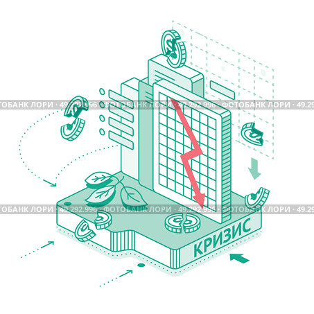 Экономический кризис. Изометрическая иллюстрация с контурной графикой. Падающая красная стрелка на графике. Сломанные монеты с долларом, надпись КРИЗИС и символы потерь. Обвал экономики. Стоковая иллюстрация, иллюстратор Игорь Сорокин / Фотобанк Лори