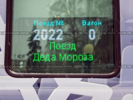 Электронное табло с информацией на вагоне поезда Деда Мороза. Стоковое фото, фотограф Вячеслав Палес / Фотобанк Лори