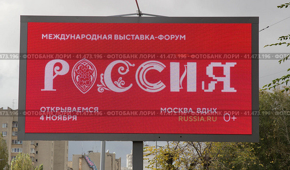 Электронное табло с рекламой  о прохождении Международной выставки форума <<Россия>> в ноябре  на ВДНХ в  Москве. Липецк. (2023 год). Редакционное фото, фотограф Евгений Будюкин / Фотобанк Лори