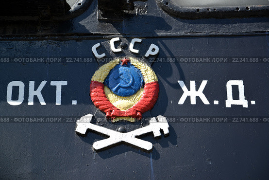 Эмблема МПС СССР и надпись ОКТ. Ж.Д. на корпусе паровоза (2015 год). Редакционное фото, фотограф Ирина Борсученко / Фотобанк Лори