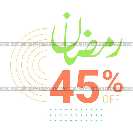 Exclusive Ramadan Discounts Up to 45% Off Green Banner with Arabic Calligraphy. Стоковая иллюстрация, агентство Ingram Publishing / Фотобанк Лори