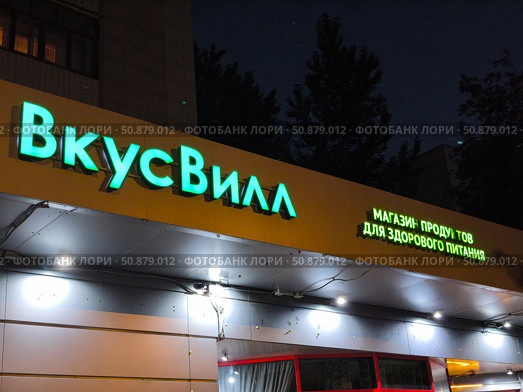 Фасад магазина ВкусВилл ночью, Москва. Редакционное фото, фотограф Мария Сергеева / Фотобанк Лори