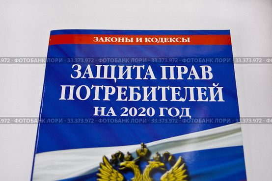Федеральный закон о защите прав потребителей. Стоковое фото, фотограф Victoria Demidova / Фотобанк Лори