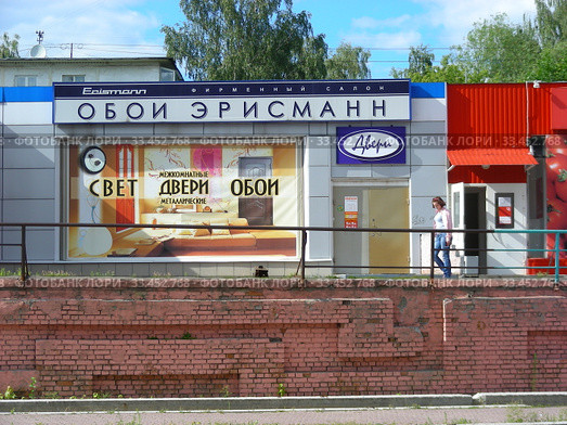 Фирменный салон "Обои Эрисманн". Торговый комплекс "Маяк". Улица Бирюкова, 18в. Город Орехово-Зуево. Московская область (2012 год). Редакционное фото, фотограф lana1501 / Фотобанк Лори