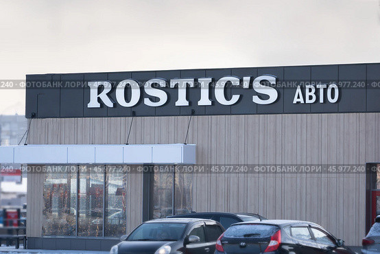 Former KFC restaurant turned into Rostic's Krasnoyarsk, Russia - 2 June 2024. Редакционное фото, фотограф Владимир Разгуляев / Фотобанк Лори