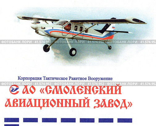 Фрагмент почтового конверта России, самолёт СМ-92Т «Турбо-Финист», "АО Смоленский авиационный завод" Стоковое фото, фотограф Щеголева Ольга / Фотобанк Лори