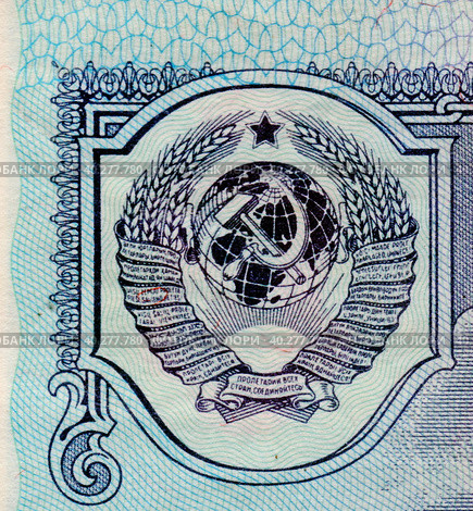Фрагмент советской 5-рублевой бумажной купюры 1961 года с изображением герба СССР. Лицевая сторона. Нумизматика. Стоковое фото, фотограф Сергей Елизарьев / Фотобанк Лори