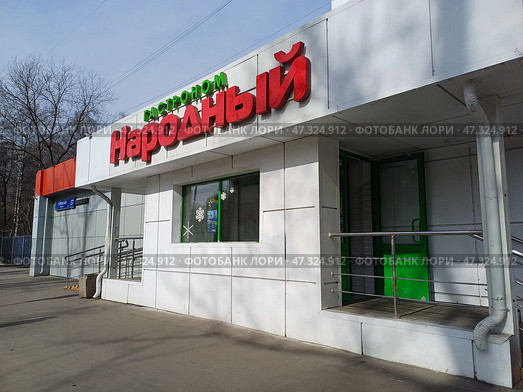 Гастроном "Народный". Сиреневый бульвар, 57. Район Северное Измайлово. Москва. Редакционное фото, фотограф lana1501 / Фотобанк Лори