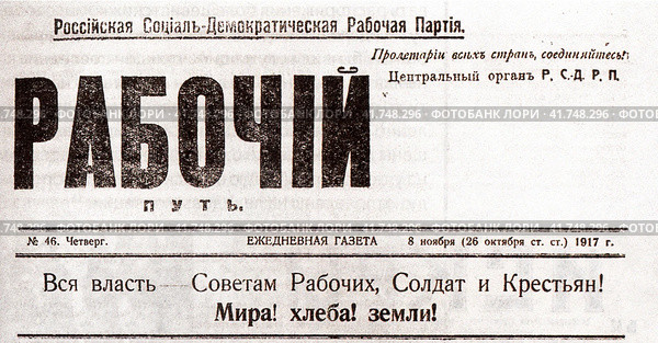 Газета "Рабочий путь" от 8 ноября (26 октября ст.ст.) 1917 года Центрального органа РСДРП (б). Петроград. Редакционное фото, фотограф Сергей Елизарьев / Фотобанк Лори