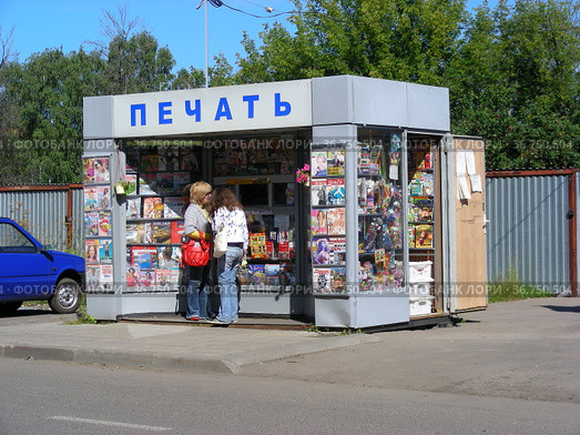 Газетный киоск "Печать". Улица Павлова. Город Долгопрудный. Московская область (2011 год). Редакционное фото, фотограф lana1501 / Фотобанк Лори