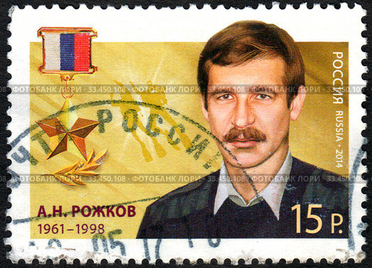 Герой Российской Федерации Рожков Андрей Николаевич (1961-1998). Почтовая марка России, 2014 год. Стоковое фото, фотограф Щеголева Ольга / Фотобанк Лори